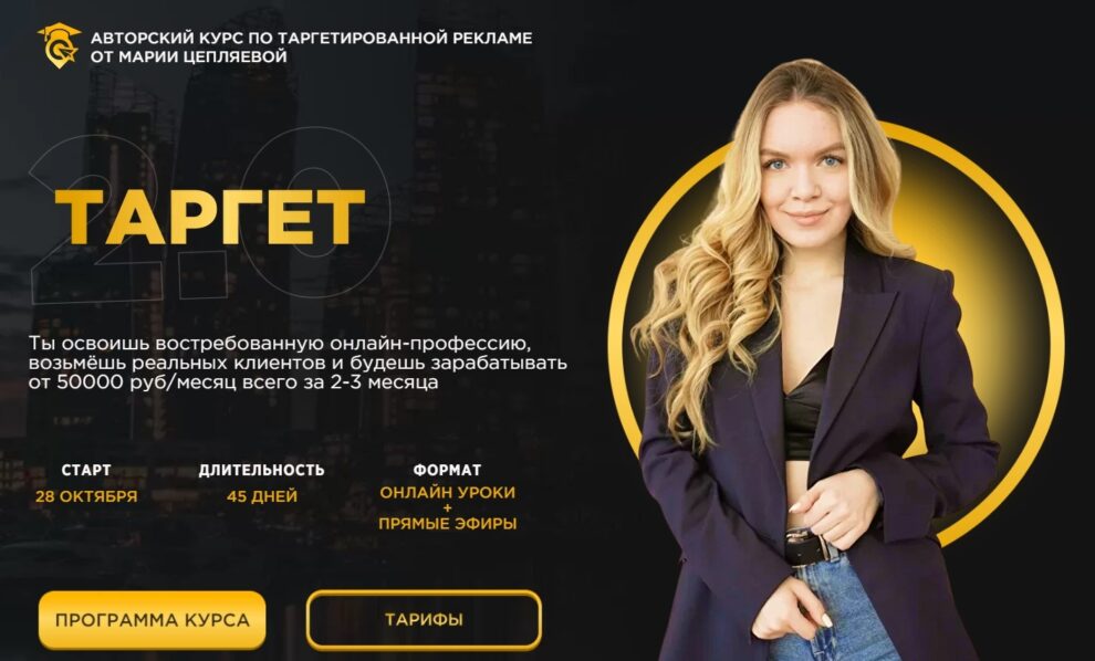 [Марина Цепляева]  Авторский курс по таргетированн_0.jpg